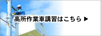 高所作業車講習はこちら